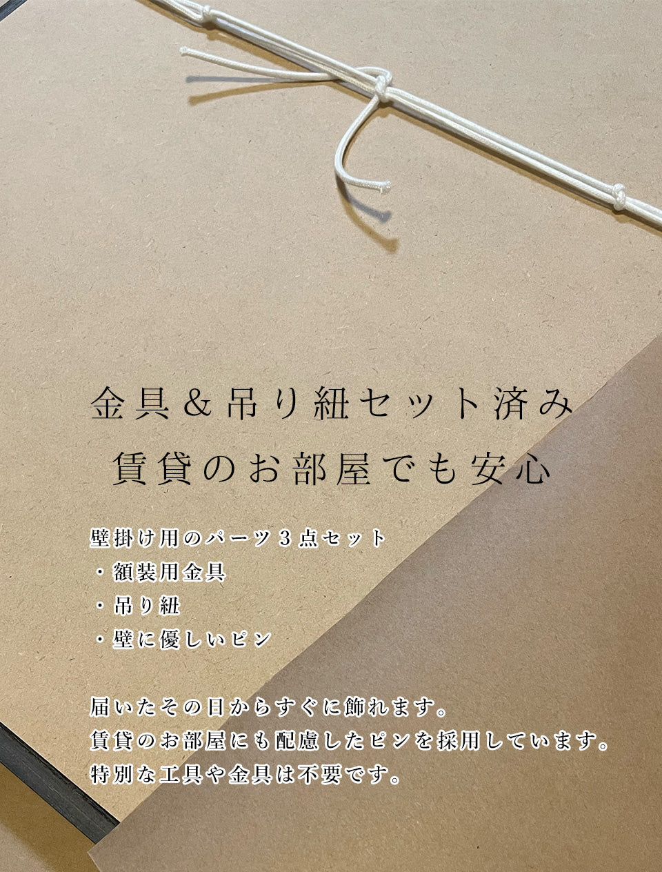 金具&吊り紐がセット済みですぐに飾れる